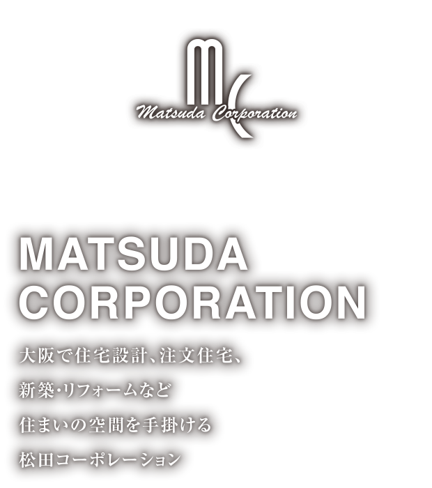 大阪で住宅設計、注文住宅、新築・リフォームなど住まいの空間を手がける松田コーポレーション