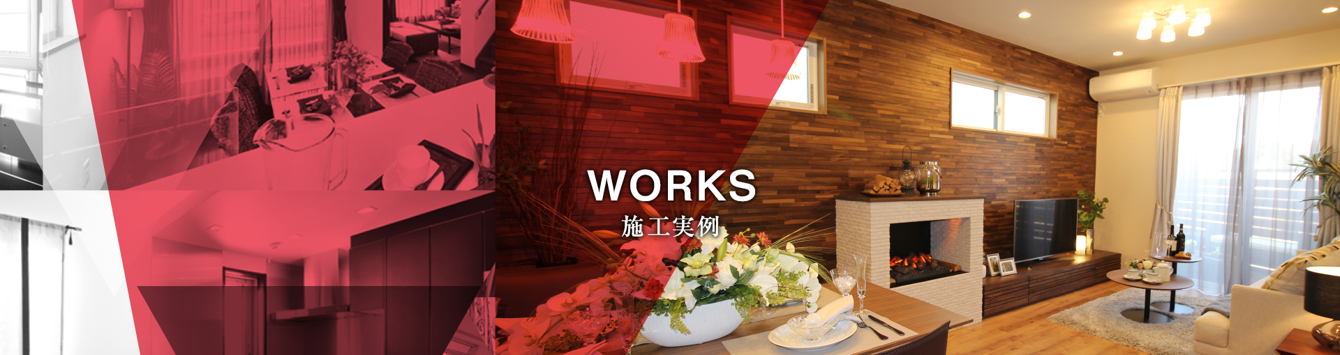 WORKS 建築実例