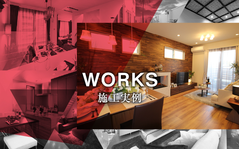 WORKS 建築実例