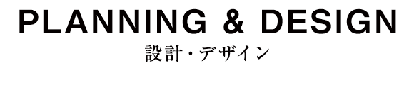 設計・デザイン実例集