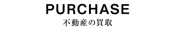 不動産の買取