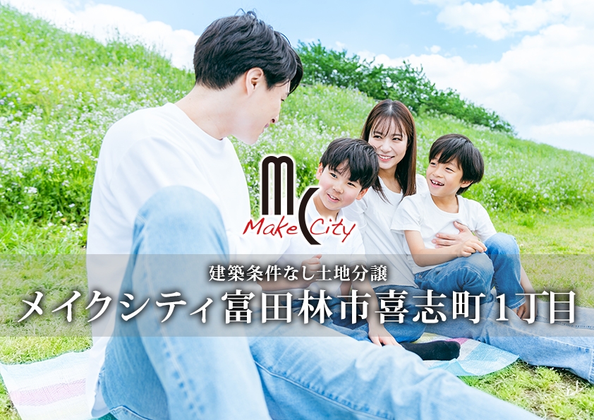 メイクシティ富田林市喜志町１丁目