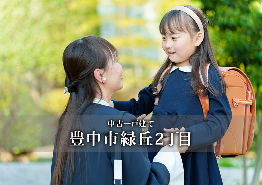 豊中市緑丘2丁目